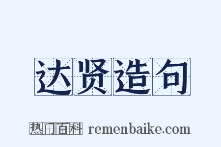达贤造句是什么意思的图片